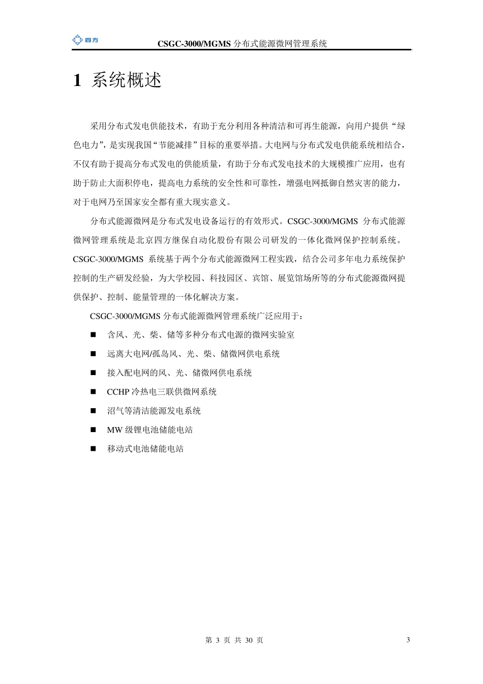 CSGC3000MDMS微网控制系统及项目介绍v3_第3页