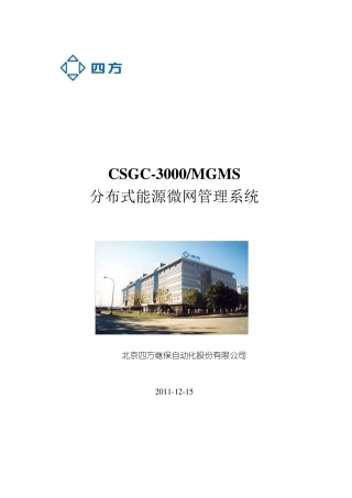 CSGC3000MDMS微网控制系统及项目介绍v3