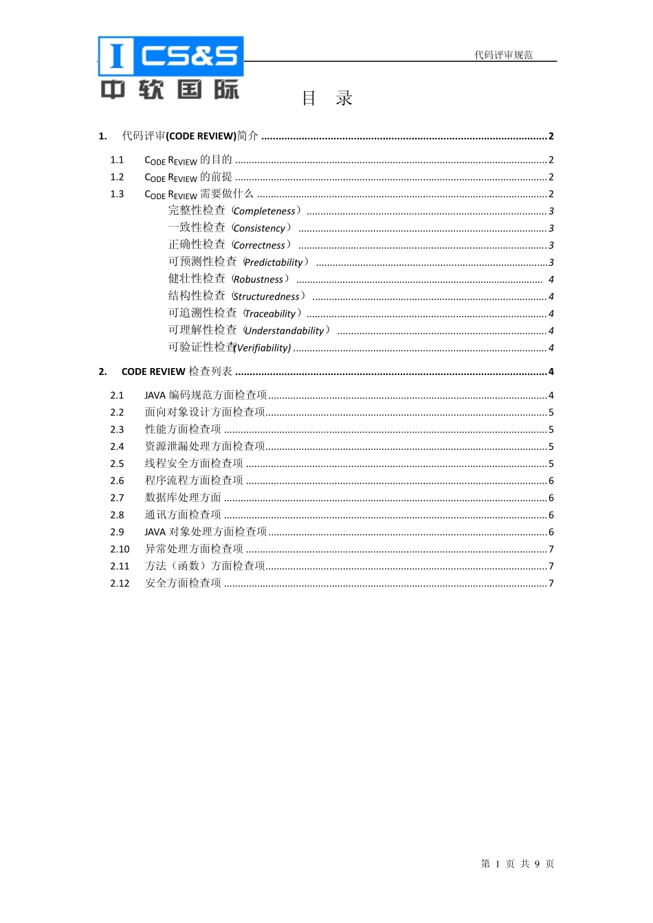 CSI_03_代码评审规范_第3页
