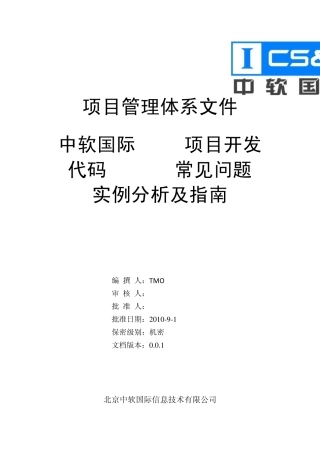 CSI_04_中软国际Java项目开发代码Review常见问题实例分析及指南
