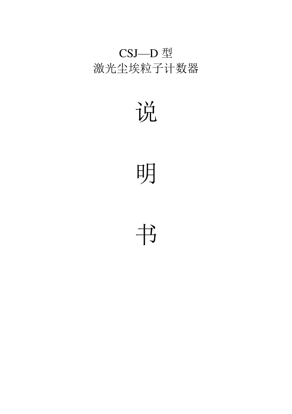 CSJD型激光尘埃粒子计数器使用说明书_第1页