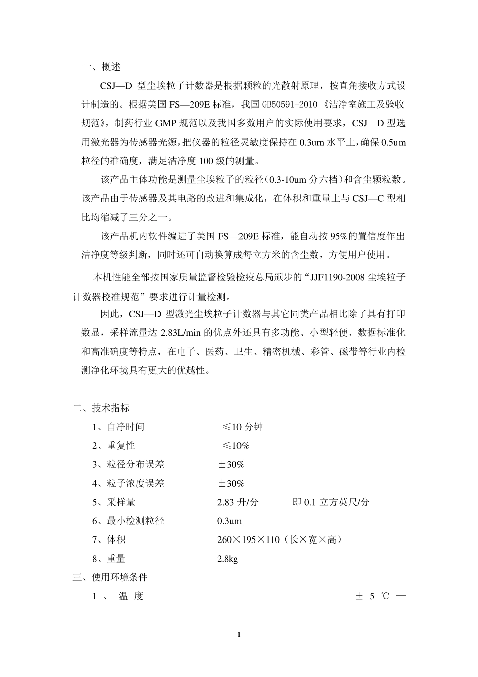 CSJD型激光尘埃粒子计数器使用说明书_第2页