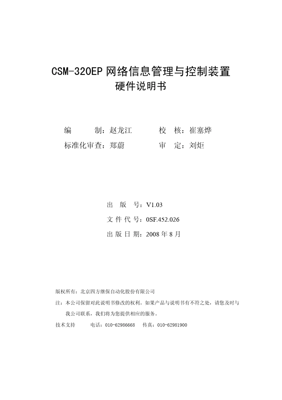CSM320EP网络信息管理与控制装置硬件说明书(0SF.452.026)_V1.03_第2页