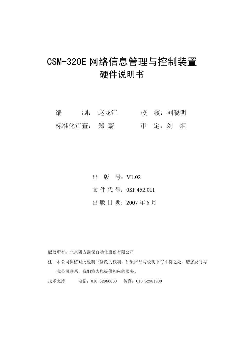 CSM320E网络信息管理与控制装置硬件说明书V1.020SF_452_011_V102_第2页
