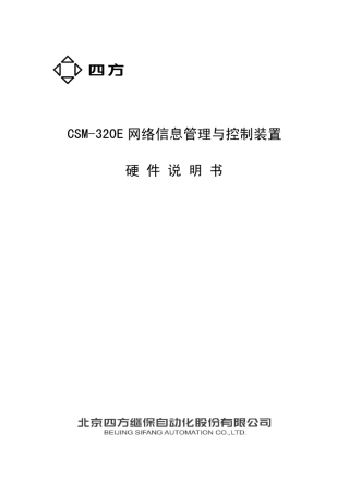 CSM320E网络信息管理与控制装置硬件说明书V1.020SF_452_011_V102