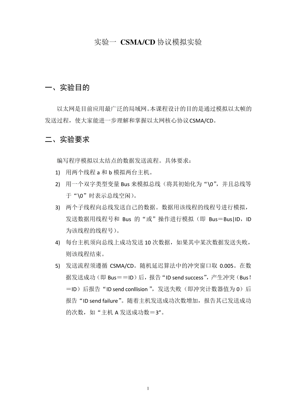 CSMACD模拟实验指导书_第1页