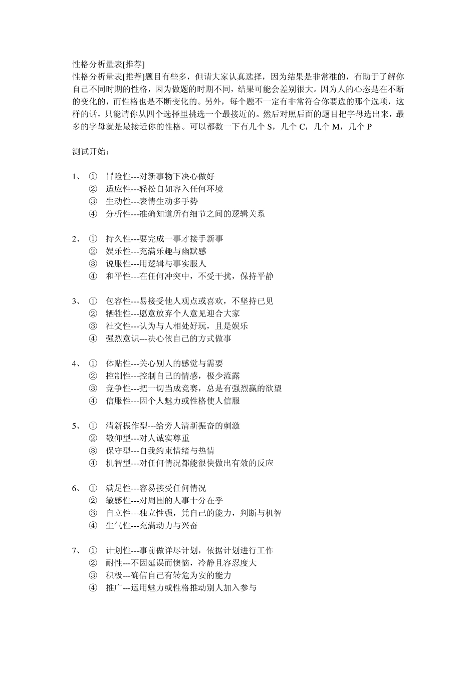 CSMP性格密码测试_第1页