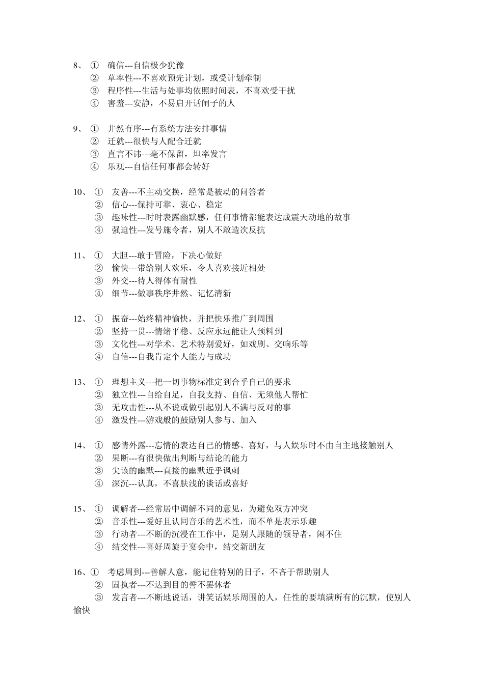 CSMP性格密码测试_第2页