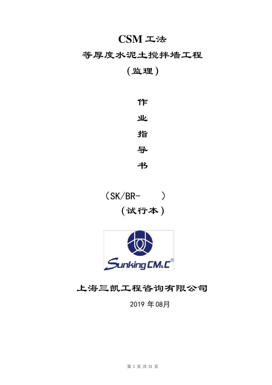 CSM工法等厚度水泥土搅拌墙作业指导书_第1页