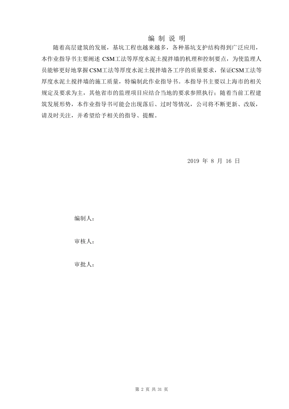 CSM工法等厚度水泥土搅拌墙作业指导书_第2页