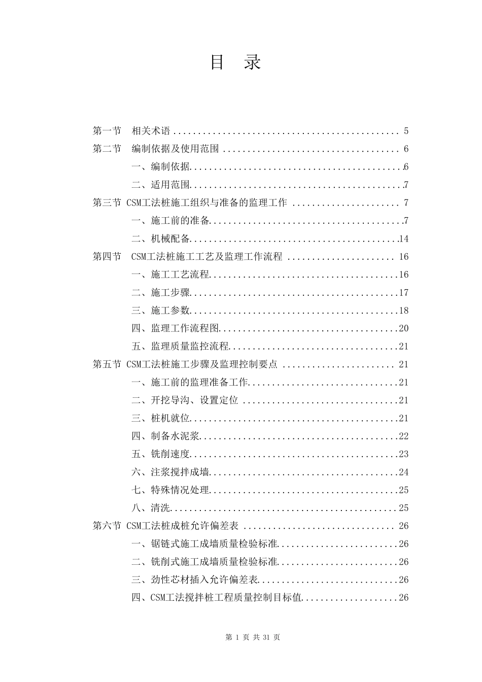CSM工法等厚度水泥土搅拌墙作业指导书_第3页