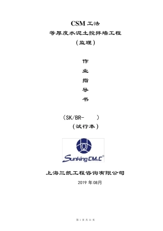 CSM工法等厚度水泥土搅拌墙作业指导书