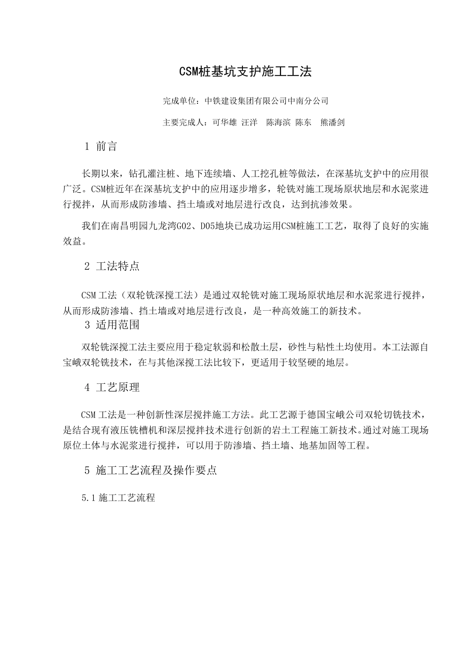 CSM桩基坑支护施工工法7.13_第1页