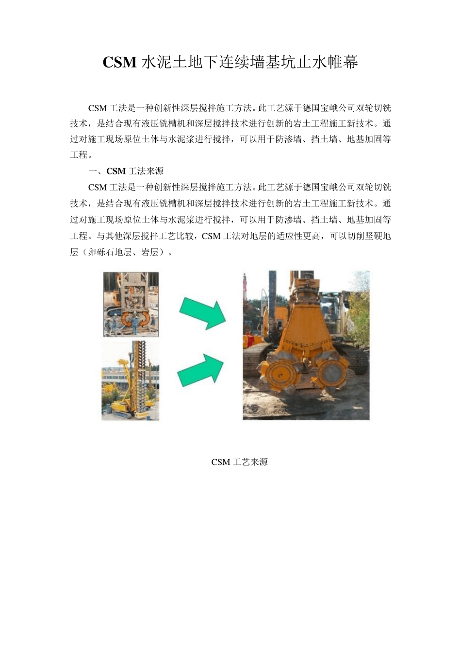 CSM水泥土地下连续墙基坑止水帷幕_第1页