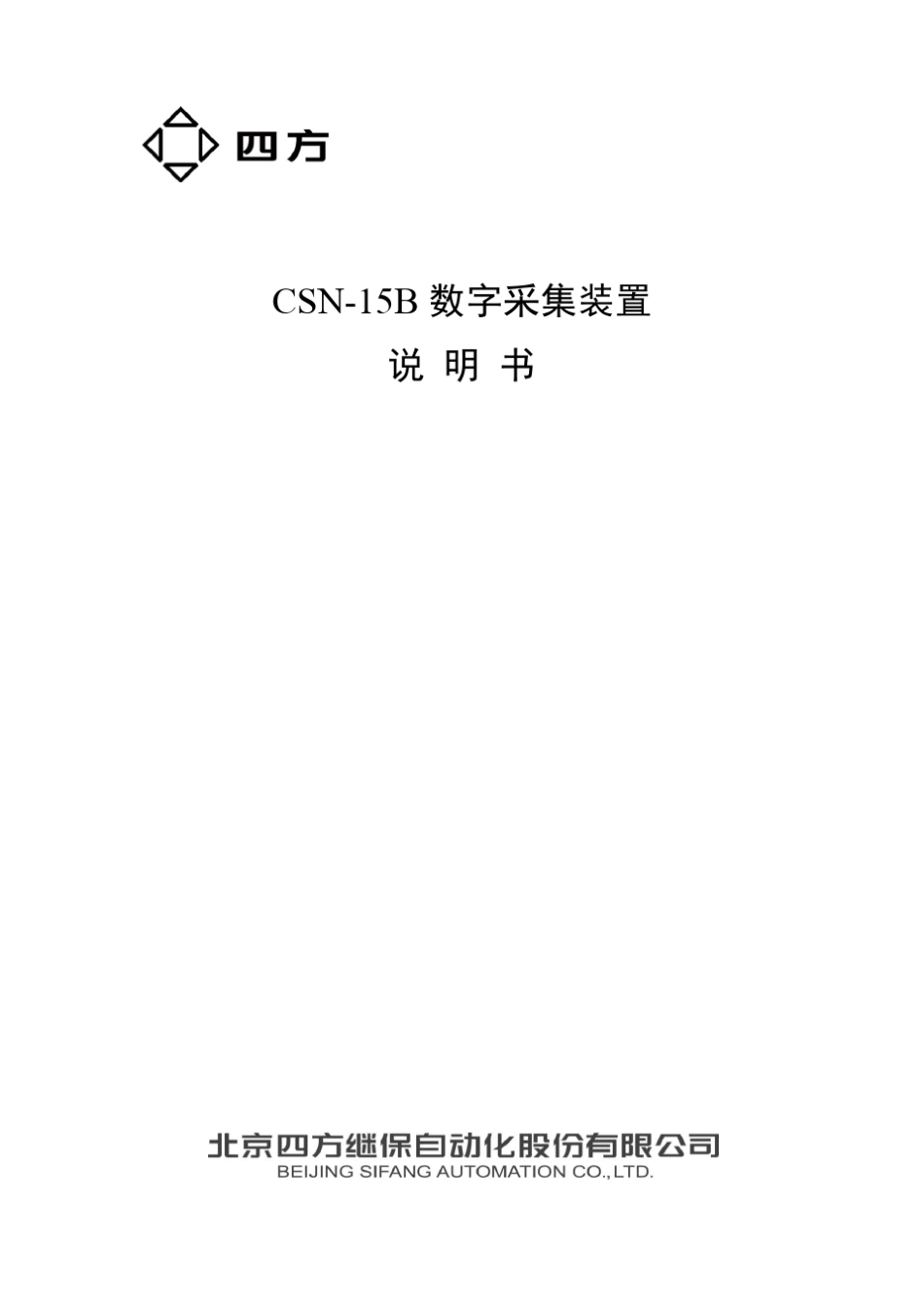 CSN15B数字采集装置说明书(0SF.459.063)_V1.03_第1页