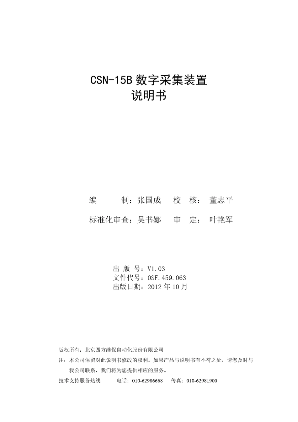 CSN15B数字采集装置说明书(0SF.459.063)_V1.03_第2页