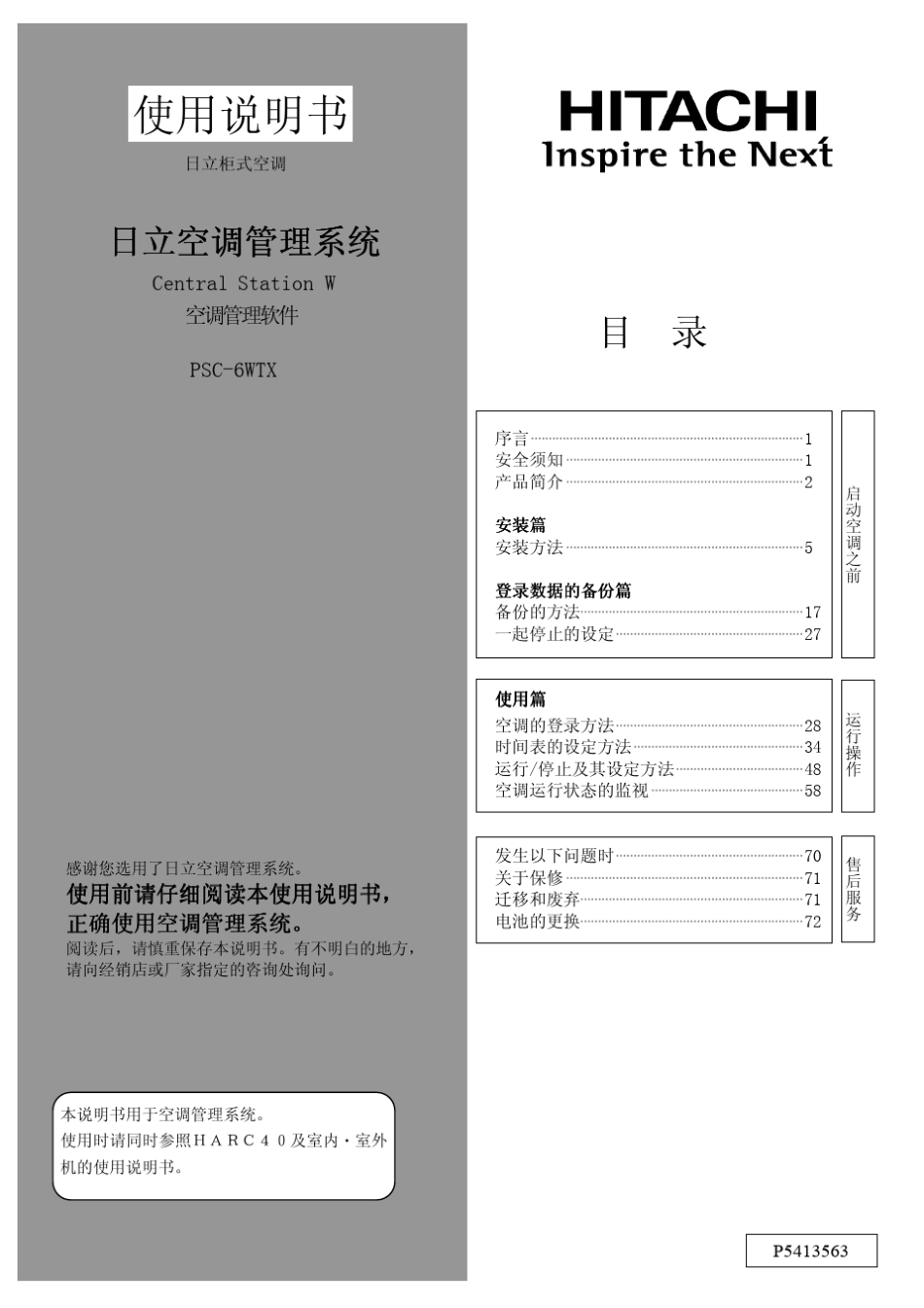 CSNET日立空调管理系统说明书_第1页