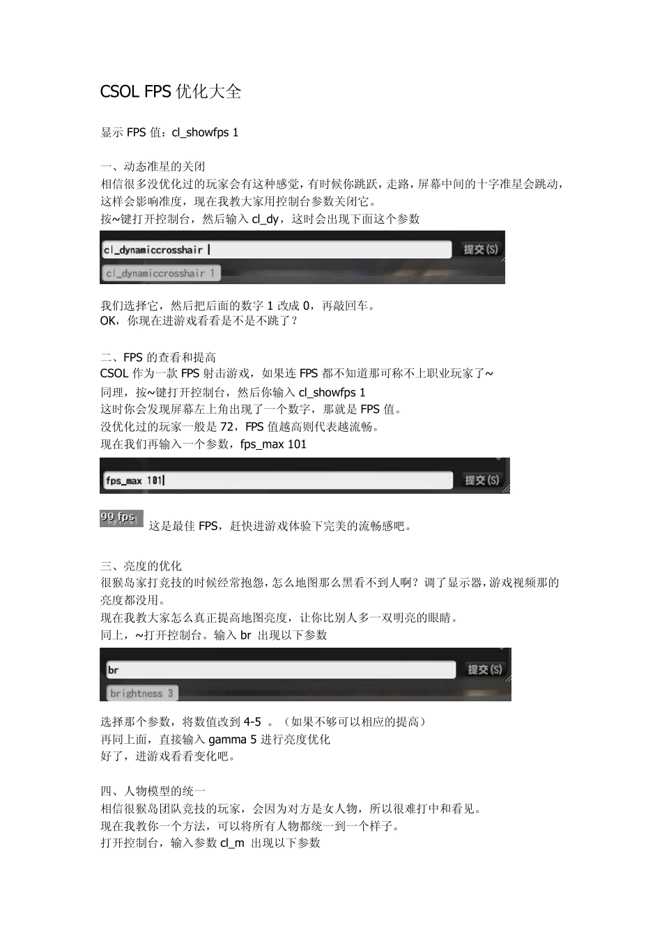 CSOL控制台优化fps参数_第1页