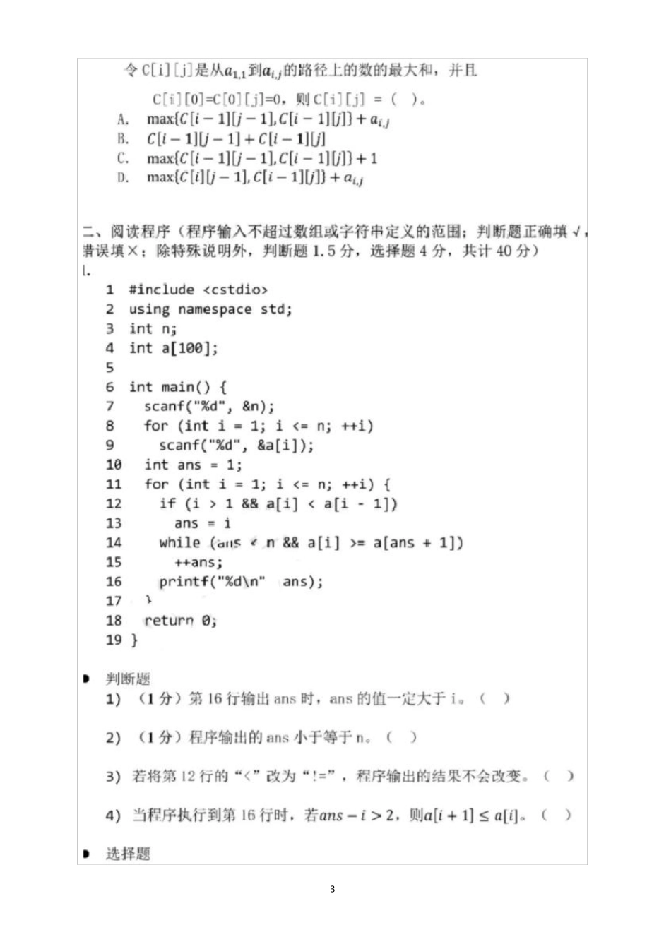 CSPS2019第一轮认证(原NOIP提高组初赛)试题及答案_第3页