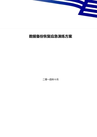 CSP数据库数据备份恢复应急演练方案