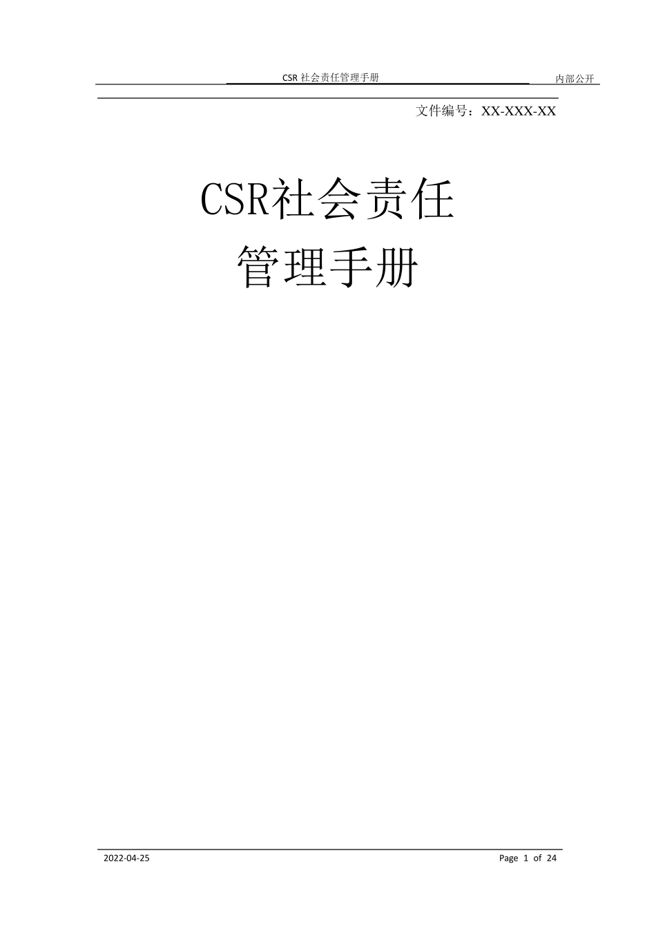 CSR社会责任管理手册_第1页