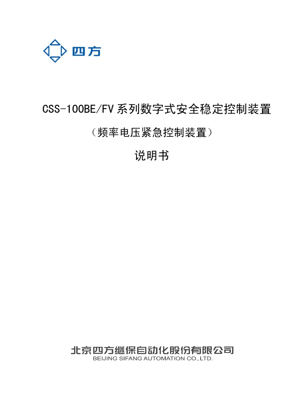 CSS100BE(FV)系列数字式安全稳定控制装置说明书(0SF.457.019)_V2.000_第1页