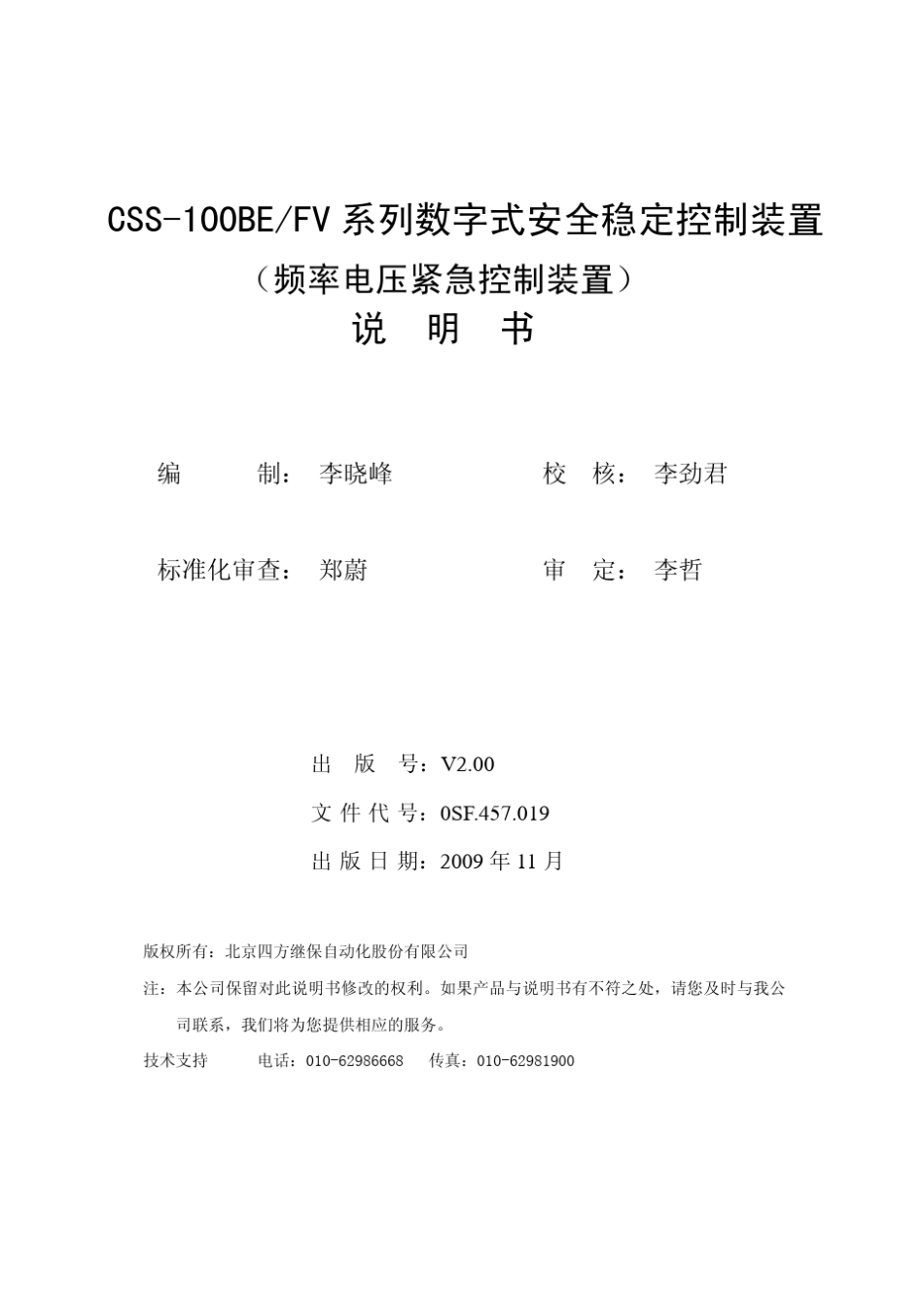 CSS100BE(FV)系列数字式安全稳定控制装置说明书(0SF.457.019)_V2.000_第2页