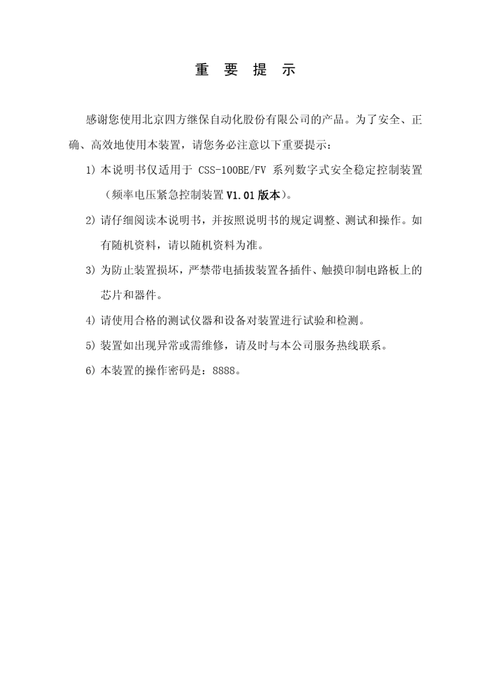 CSS100BE(FV)系列数字式安全稳定控制装置说明书(0SF.457.019)_V2.000_第3页