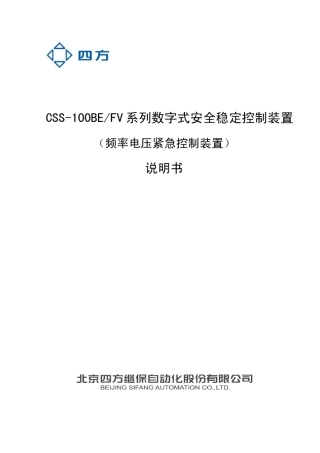 CSS100BE(FV)系列数字式安全稳定控制装置说明书(0SF.457.019)_V2.000