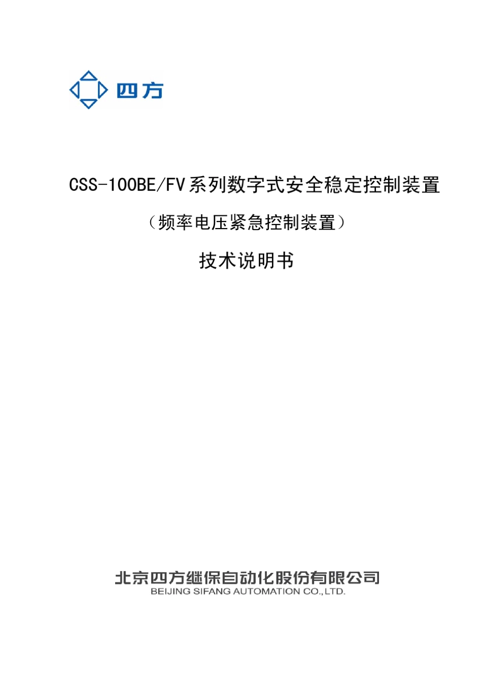 CSS100BE_FV_系列数字式安全稳定控制装置技术说明书(0SF.457.019)_V1.02_第1页