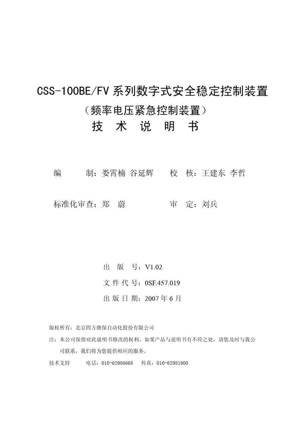CSS100BE_FV_系列数字式安全稳定控制装置技术说明书(0SF.457.019)_V1.02_第2页
