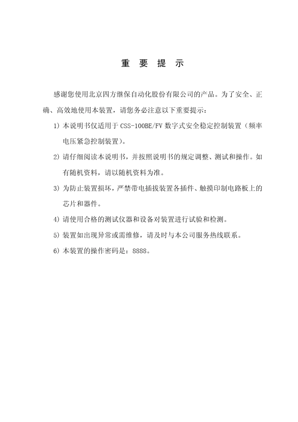 CSS100BE_FV_系列数字式安全稳定控制装置技术说明书(0SF.457.019)_V1.02_第3页