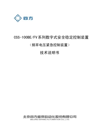 CSS100BE_FV_系列数字式安全稳定控制装置技术说明书(0SF.457.019)_V1.02