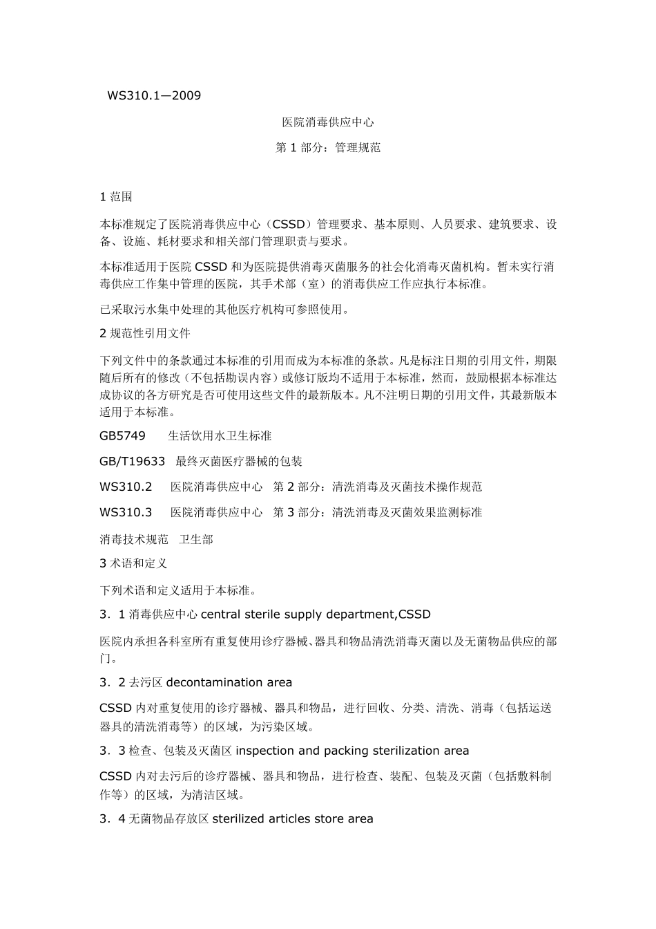 CSSD标准_第1页
