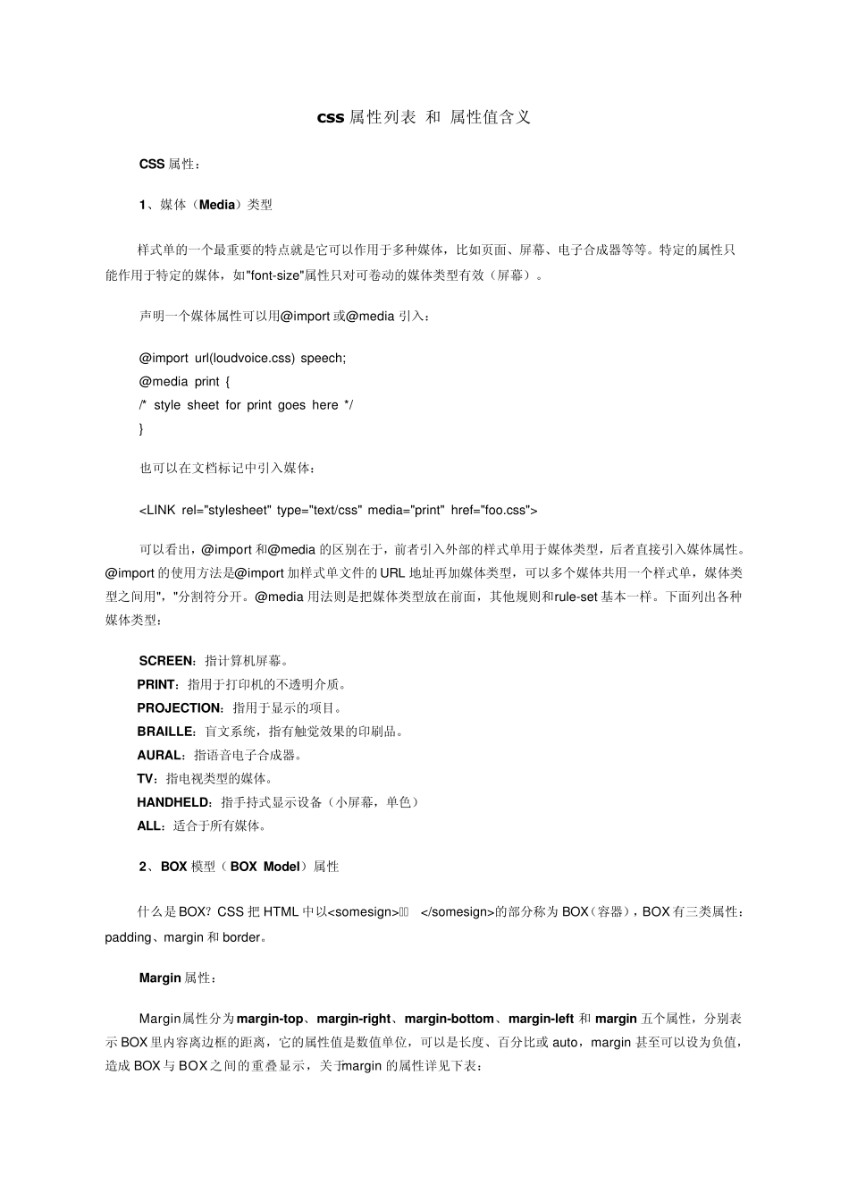 css属性列表和属性值含义_第1页