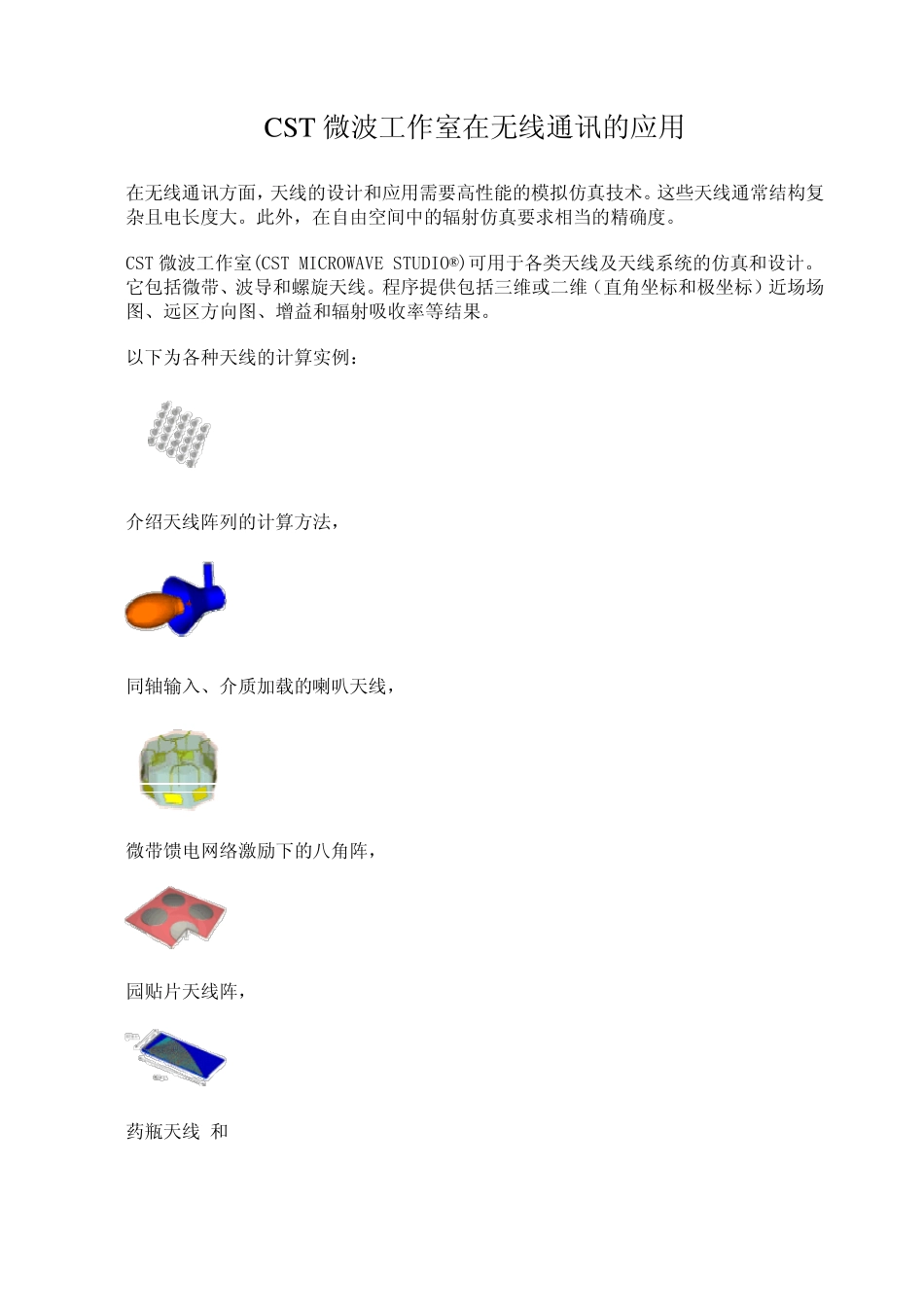 CST微波工作室在无线通讯的应用_第1页