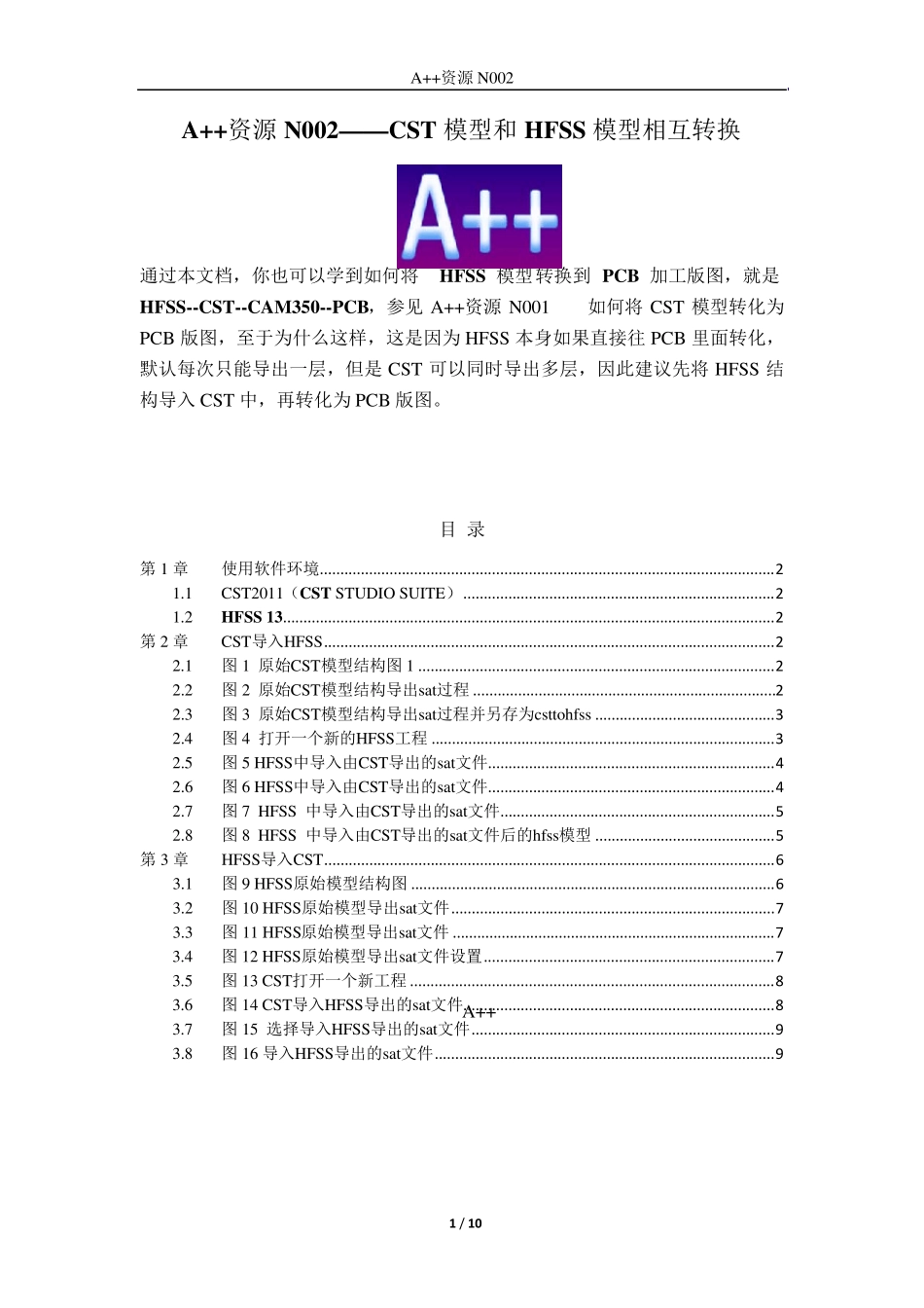 CST模型和HFSS模型相互转换的步骤_第1页