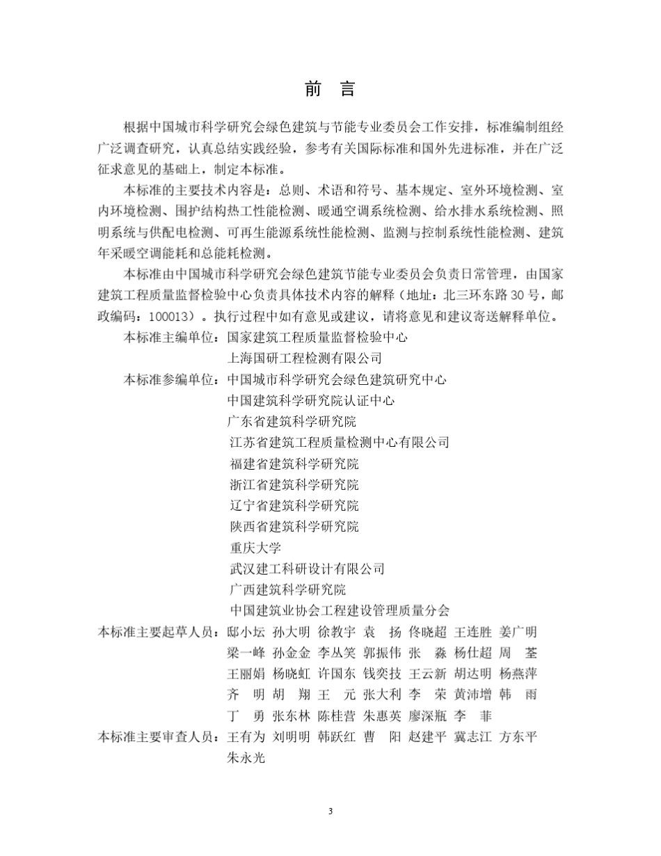 CSUSGBC052014绿色建筑检测技术标准_第3页