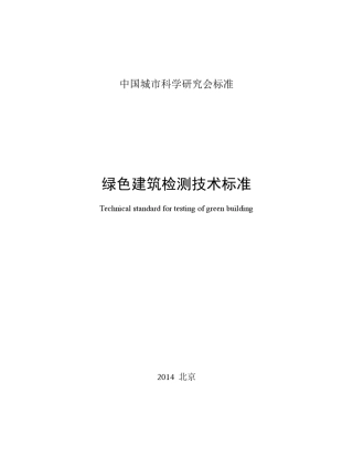CSUSGBC052014绿色建筑检测技术标准