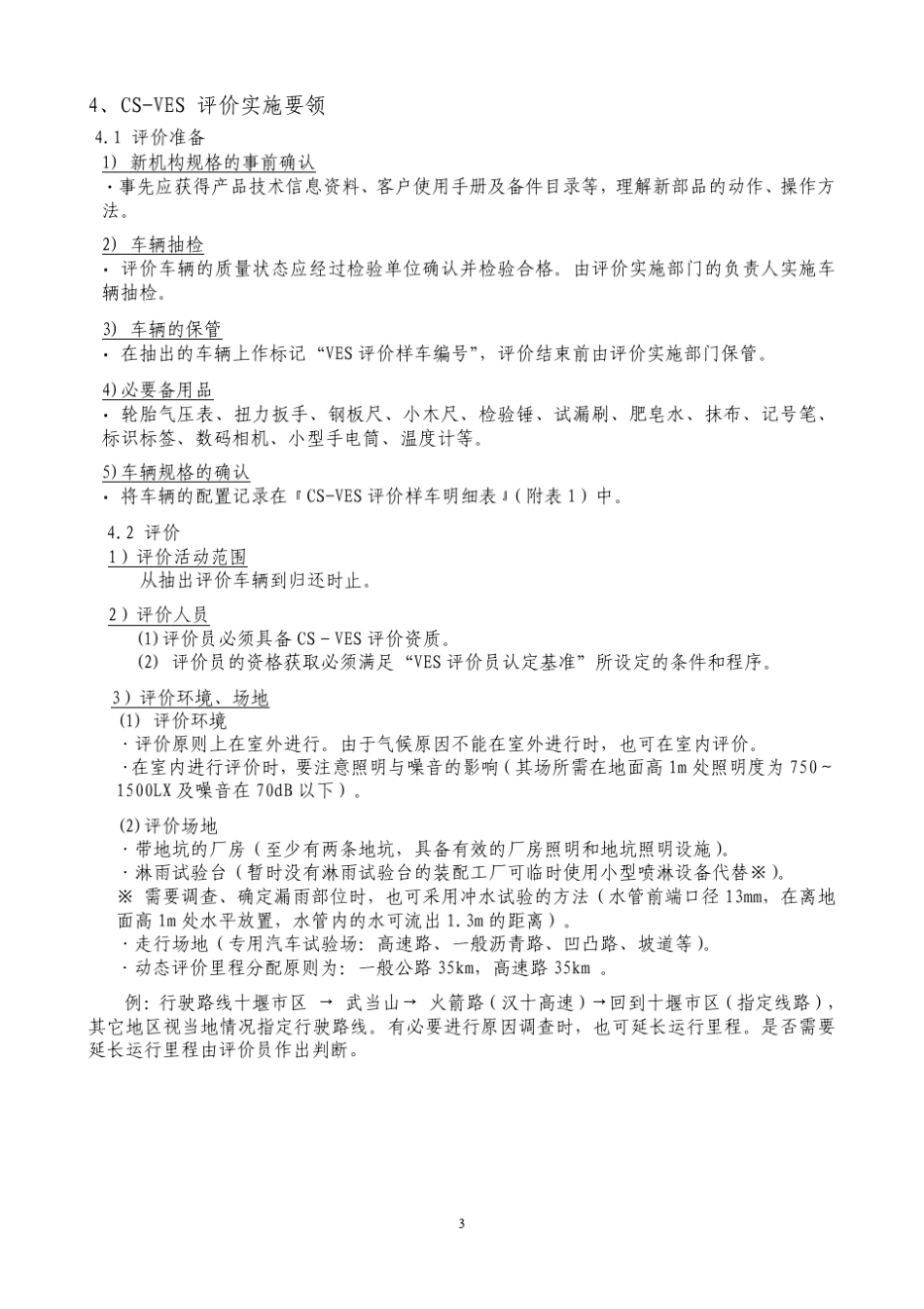 CSVES评价基准(09版)_第3页