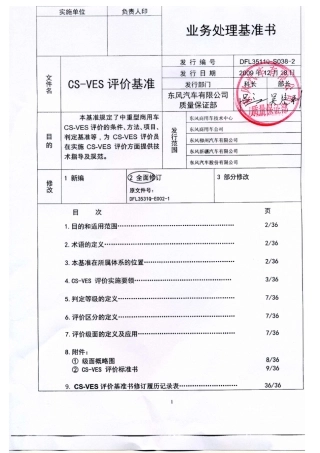 CSVES评价基准(09版)