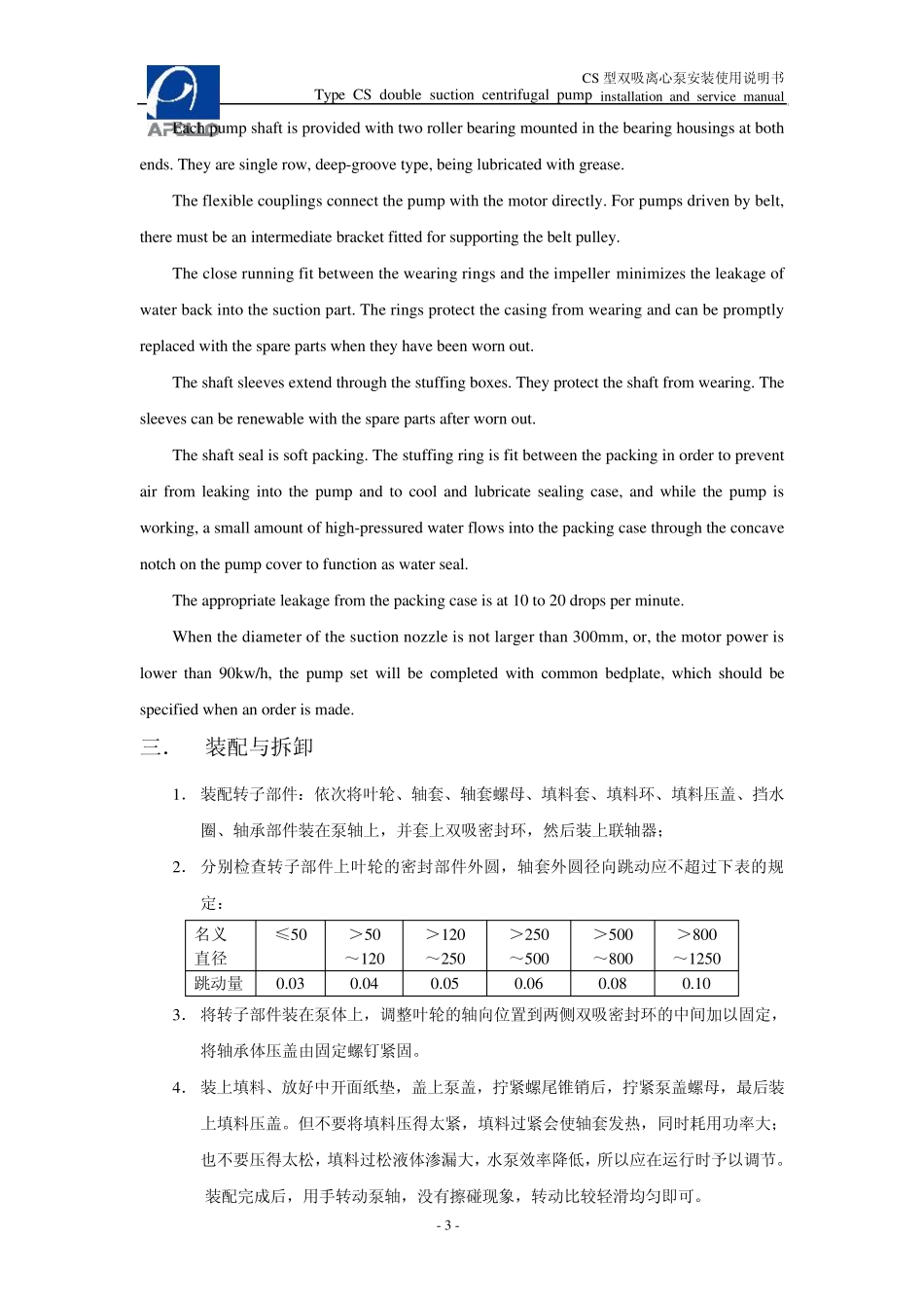 CS型双吸离心泵安装使用说明书(中英文对照)0330_第3页