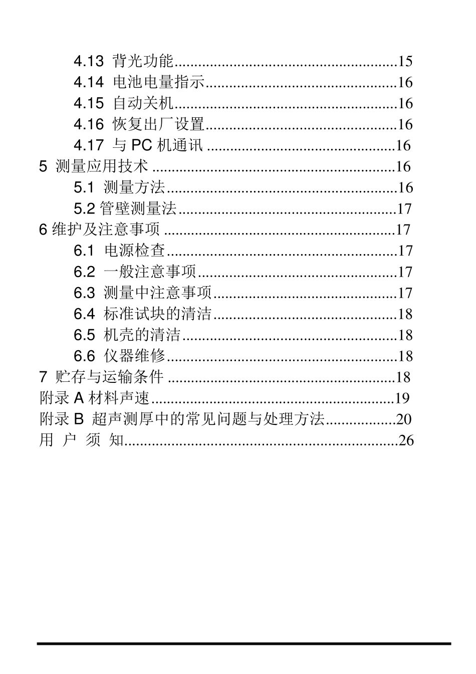 CT160超声波测厚仪使用说明书V10_第3页