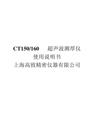 CT160超声波测厚仪使用说明书V10
