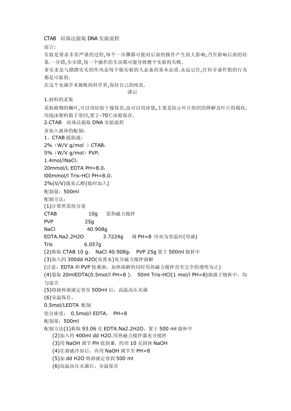 CTAB—硅珠法提取DNA实验流程_第1页