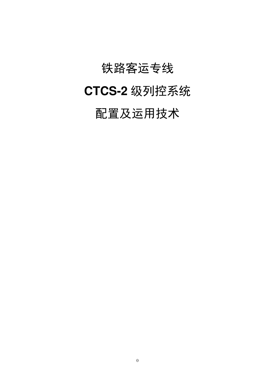 CTCS2级列车运行控制系统_第1页