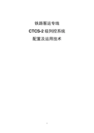 CTCS2级列车运行控制系统