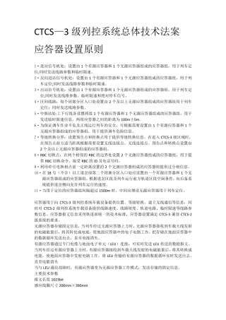 CTCS—3级列控系统总体技术法案应答器设置原则