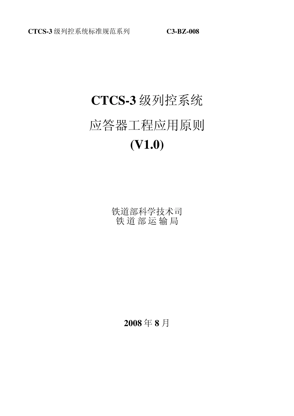 CTCS3级应答器报文定义及运用原则(V1.0)_第1页