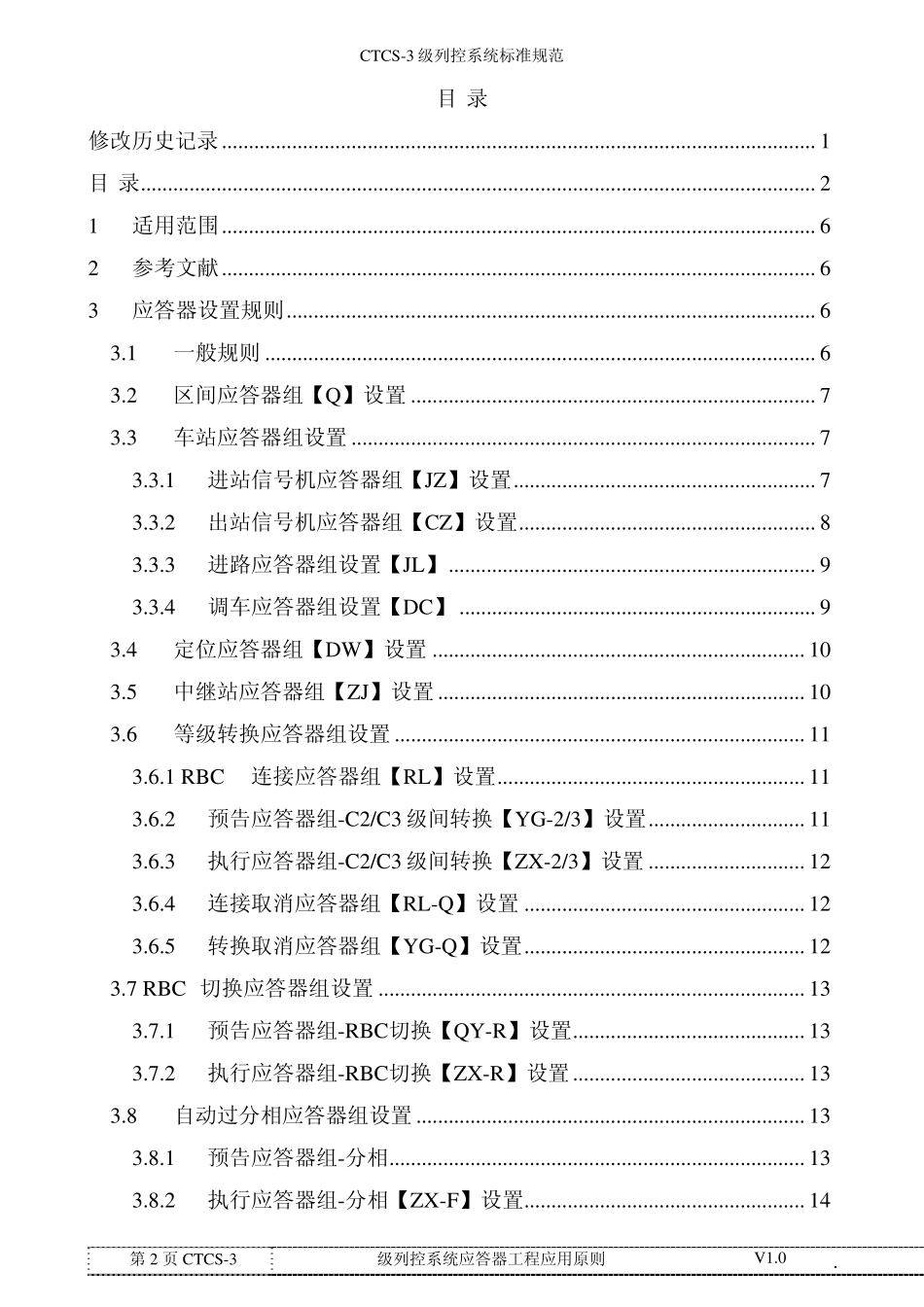 CTCS3级应答器报文定义及运用原则(V1.0)_第3页